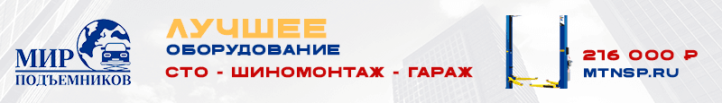 Автоподьёмники для автосервиса